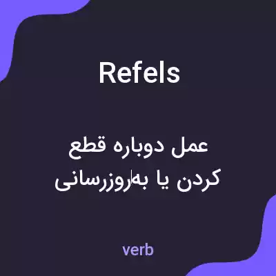 معنی refels به فارسی معنی refels به فارسی