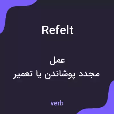 معنی refelt به فارسی معنی refelt به فارسی