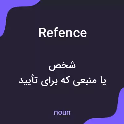 معنی refence به فارسی معنی refence به فارسی