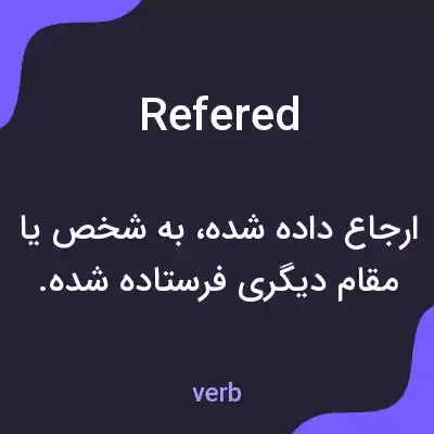 معنی refered به فارسی معنی refered به فارسی