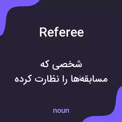 معنی referee به فارسی معنی referee به فارسی