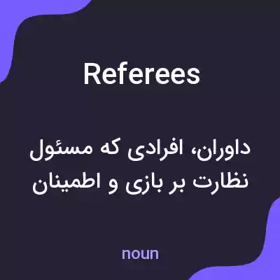 معنی referees به فارسی معنی referees به فارسی