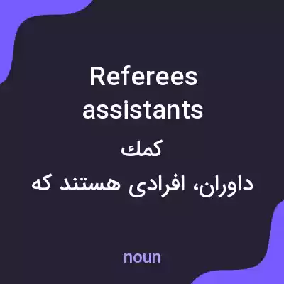معنی referees assistants به فارسی معنی referees assistants به فارسی