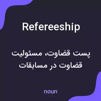 معنی refereeship به فارسی معنی refereeship به فارسی