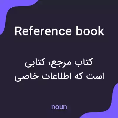 معنی reference book به فارسی معنی reference book به فارسی