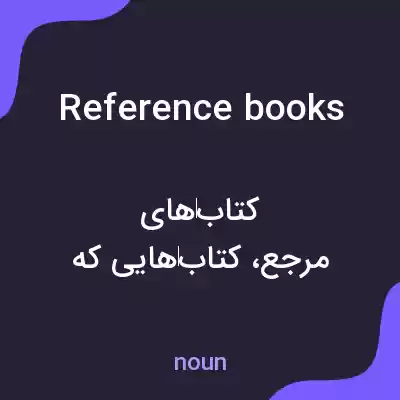 معنی reference books به فارسی معنی reference books به فارسی