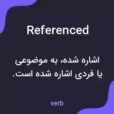 معنی referenced به فارسی