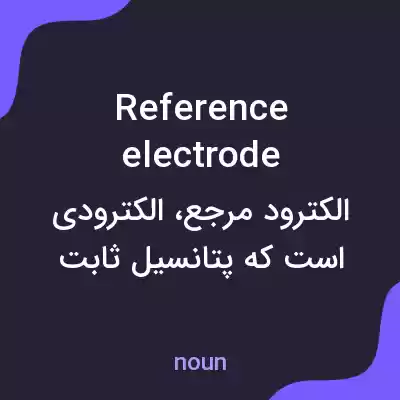 معنی reference electrode به فارسی معنی reference electrode به فارسی