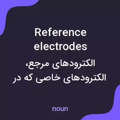 معنی reference electrodes به فارسی معنی reference electrodes به فارسی