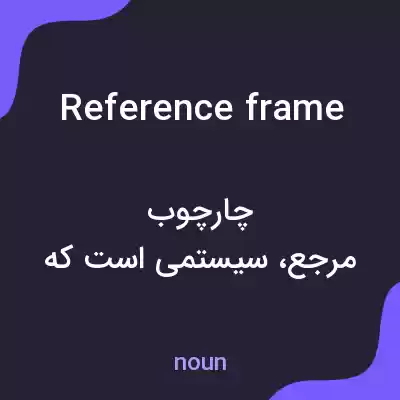 معنی reference frame به فارسی معنی reference frame به فارسی