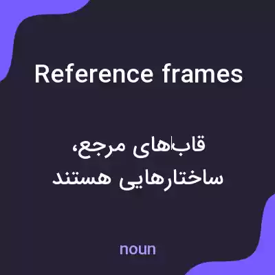 معنی reference frames به فارسی معنی reference frames به فارسی