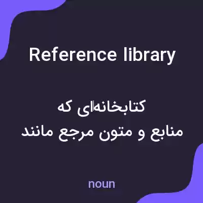 معنی reference library به فارسی معنی reference library به فارسی