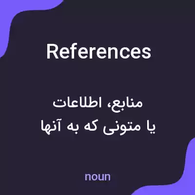 معنی references به فارسی معنی references به فارسی