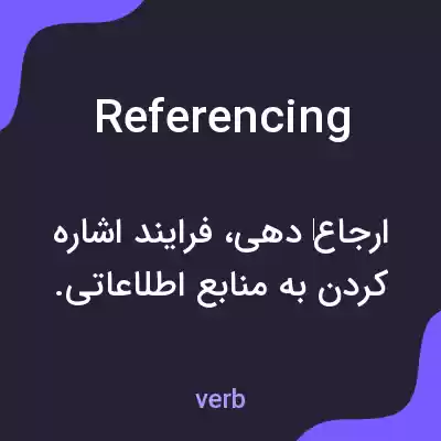 معنی referencing به فارسی معنی referencing به فارسی