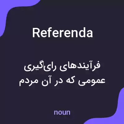 معنی referenda به فارسی معنی referenda به فارسی