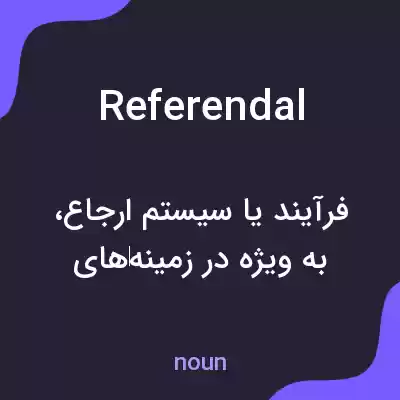 معنی referendal به فارسی معنی referendal به فارسی