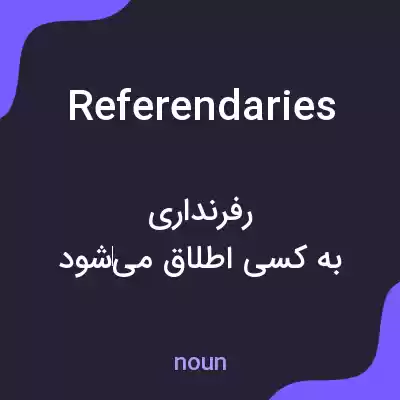 معنی referendaries به فارسی معنی referendaries به فارسی