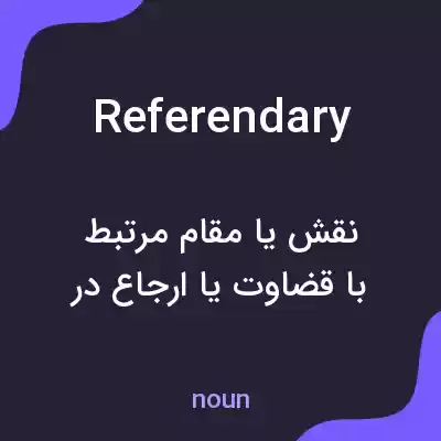 معنی referendary به فارسی معنی referendary به فارسی