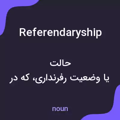 معنی referendaryship به فارسی معنی referendaryship به فارسی