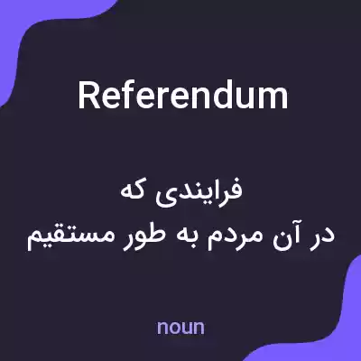معنی referendum به فارسی معنی referendum به فارسی