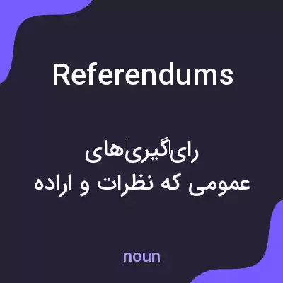 معنی referendums به فارسی معنی referendums به فارسی