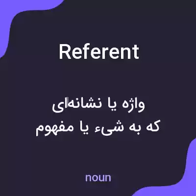 معنی referent به فارسی معنی referent به فارسی
