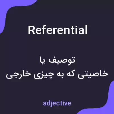 معنی referential به فارسی معنی referential به فارسی