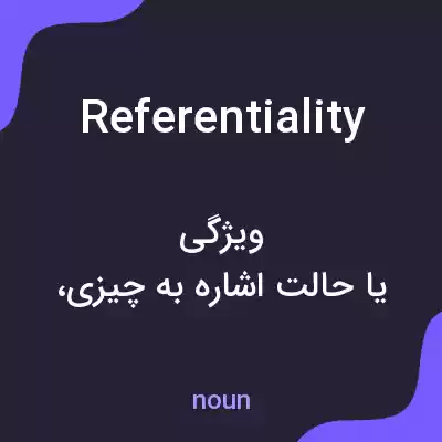معنی referentiality به فارسی معنی referentiality به فارسی