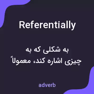 معنی referentially به فارسی معنی referentially به فارسی