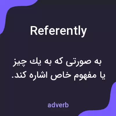 معنی referently به فارسی معنی referently به فارسی