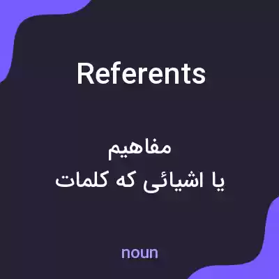 معنی referents به فارسی معنی referents به فارسی