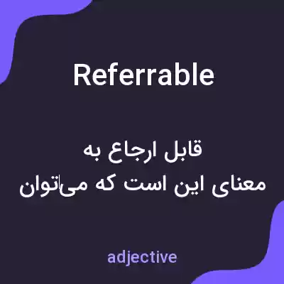 معنی referrable به فارسی معنی referrable به فارسی