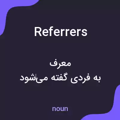 معنی referrers به فارسی معنی referrers به فارسی