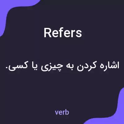 معنی refers به فارسی معنی refers به فارسی