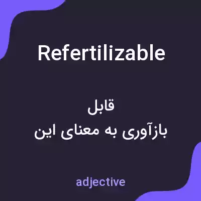 معنی refertilizable به فارسی معنی refertilizable به فارسی