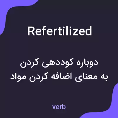 معنی refertilized به فارسی معنی refertilized به فارسی