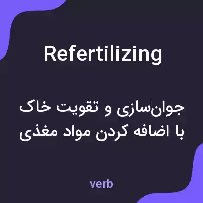 معنی refertilizing به فارسی معنی refertilizing به فارسی