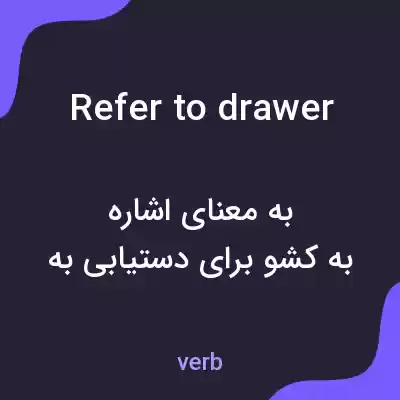 معنی refer to drawer به فارسی معنی refer to drawer به فارسی