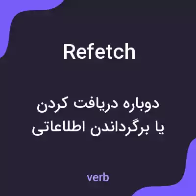معنی refetch به فارسی معنی refetch به فارسی