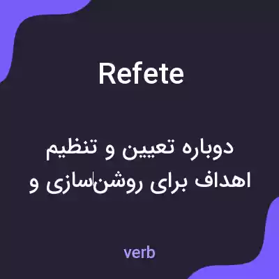 معنی refete به فارسی معنی refete به فارسی