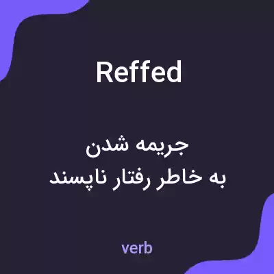 معنی reffed به فارسی معنی reffed به فارسی