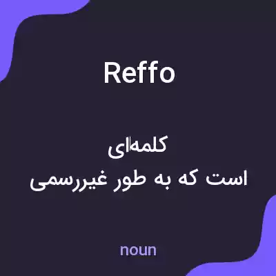 معنی reffo به فارسی