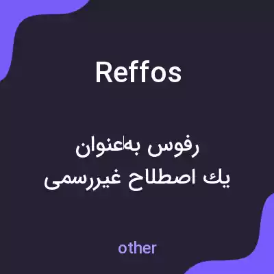 معنی reffos به فارسی معنی reffos به فارسی