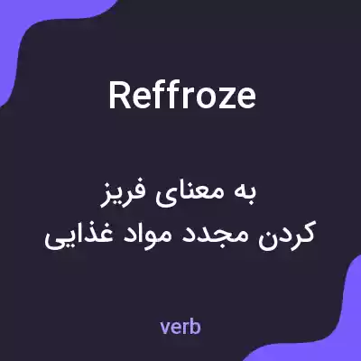 معنی reffroze به فارسی معنی reffroze به فارسی
