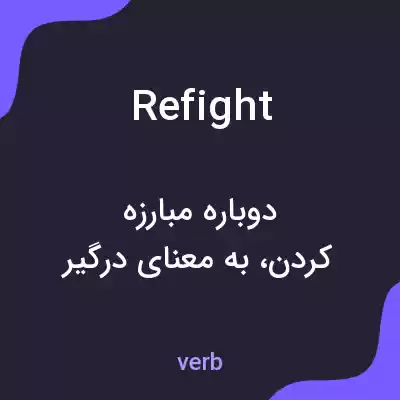معنی refight به فارسی معنی refight به فارسی