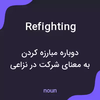 معنی refighting به فارسی معنی refighting به فارسی