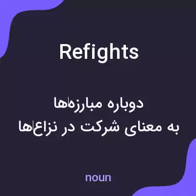 معنی refights به فارسی معنی refights به فارسی