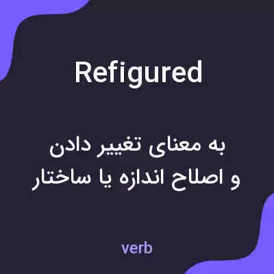 معنی refigured به فارسی معنی refigured به فارسی