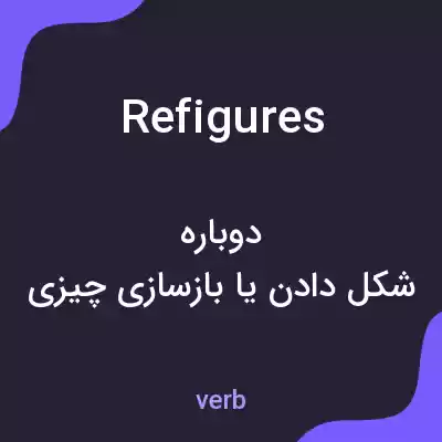 معنی refigures به فارسی معنی refigures به فارسی