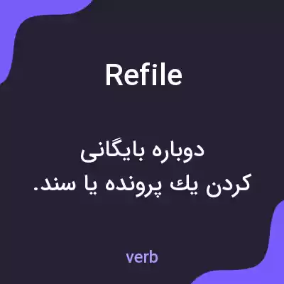 معنی refile به فارسی معنی refile به فارسی